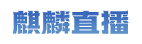 麒麟直播
